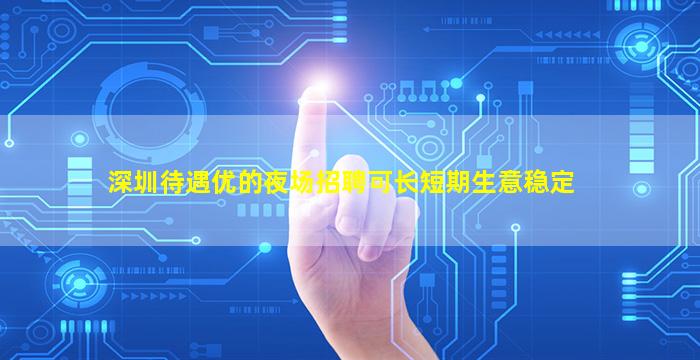 日照夜总会招聘